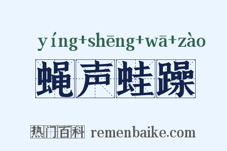 蝇声蛙躁是什么意思的图片